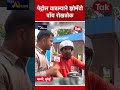 Fuel Price Hike 2026 : पेट्रोल दरवाढीवर झोमॅटो डिलिव्हरी बॉय काय म्हणाला?| Mumbai Tak