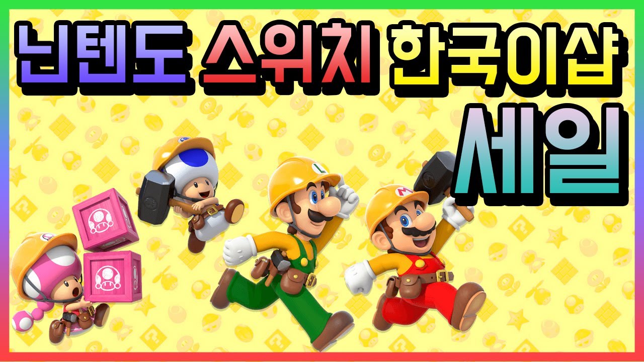 닌텐도스위치 한국이샵 세일!