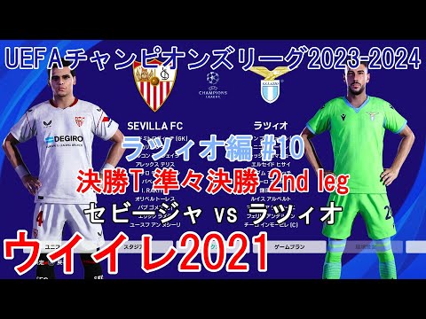 『#ウイイレ2021 #UEFAチャンピオンズリーグ2023-2024【ラツィオ編】#10』決勝T 準々決勝 2nd leg セビージャ vs ラツィオ