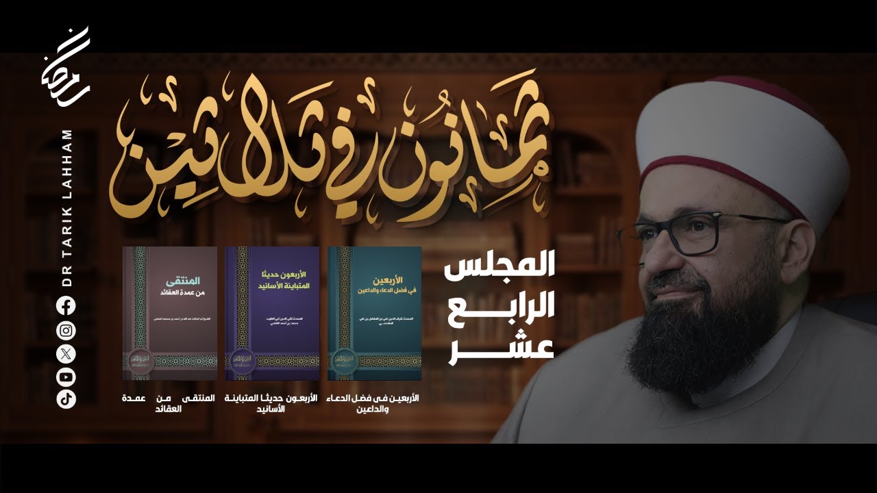 *ثمانون في ثلاثين - المجلس 14*