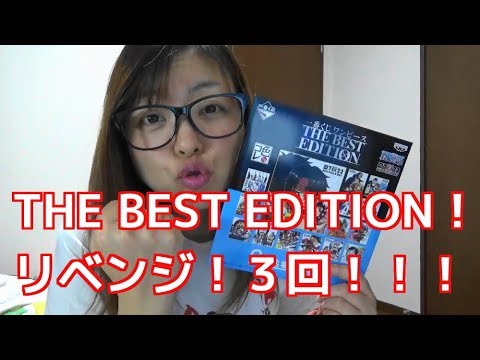 一番くじ！ONE PIECE！THE BEST EDITION！リベンジ3回！！ - YouTube