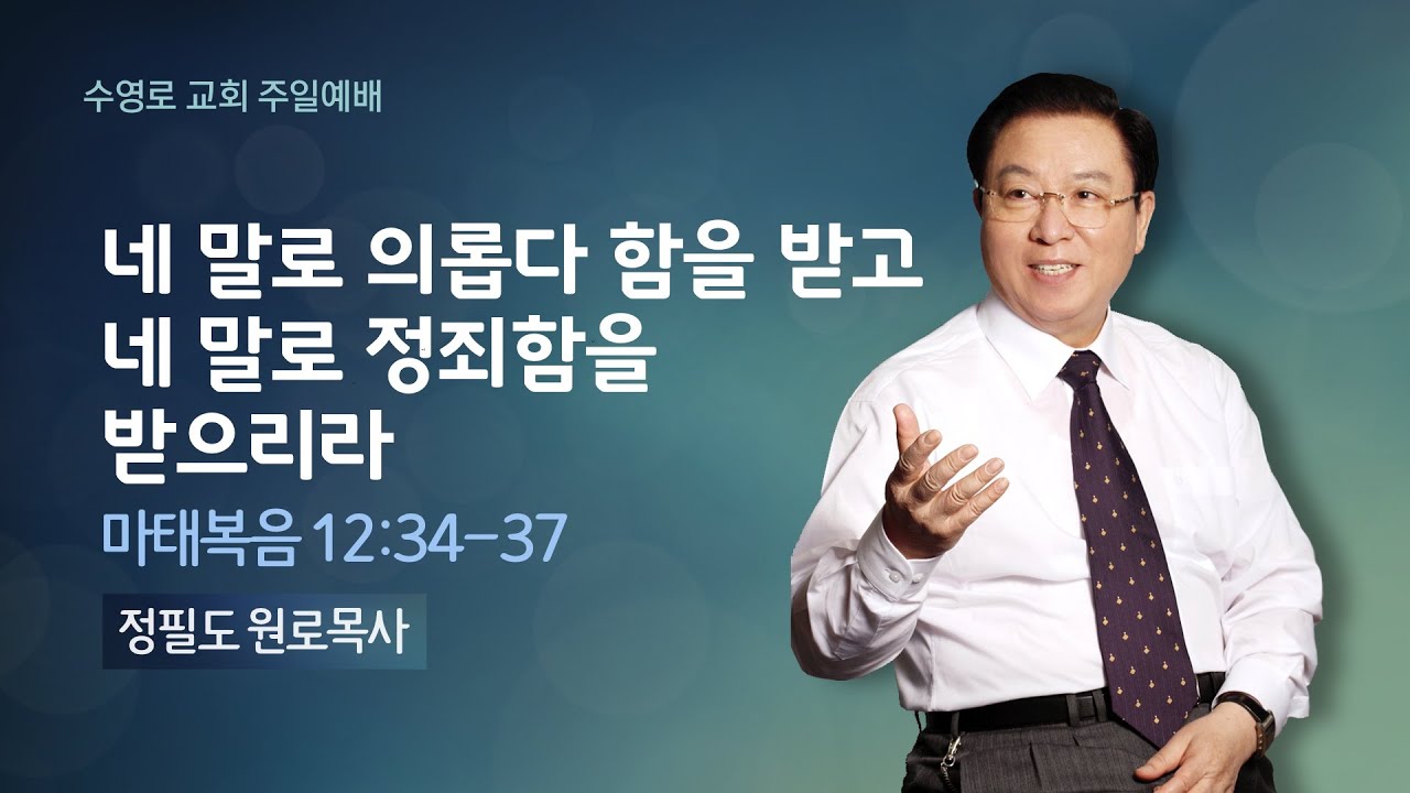 네 말로 의롭다 함을 받고 네 말로 정죄함을 받으리라(마 12:34-37) | 정필도 원로목사 | 주일1부 | 21.6.27