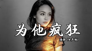 安晓乖 & 相思王 - 为他疯狂（深情第一人） (抖音热播DJ版) Điên Cuồng Vì Anh『夜色吞没最后的光，我还在你窗下守望，像扑向火焰的飞蛾，明知结局仍不退让』【TikTok】