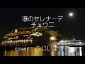 港のセレナーデ チェウニ cover ふじいますお