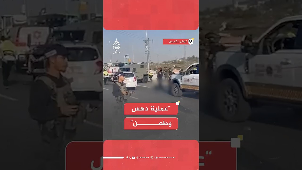مقتل إسرائيلي متأثرا بجروحه وإصابة اثنين آخرين في عملية الدهس في بيت لحم