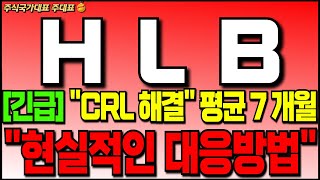 [HLB 주가 전망] [긴급]