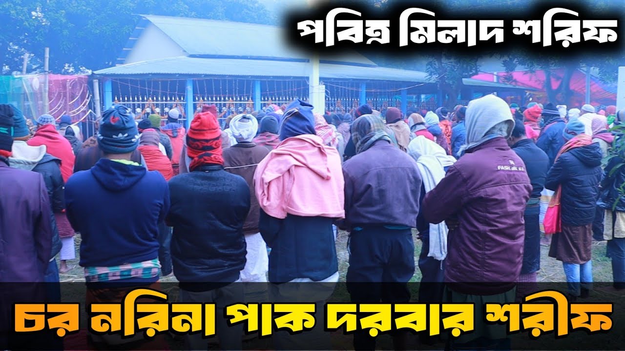 পবিত্র মিলাদ শরিফ । চর নরিনা পাক দরবার শরীফ । Joy Ahmed 110