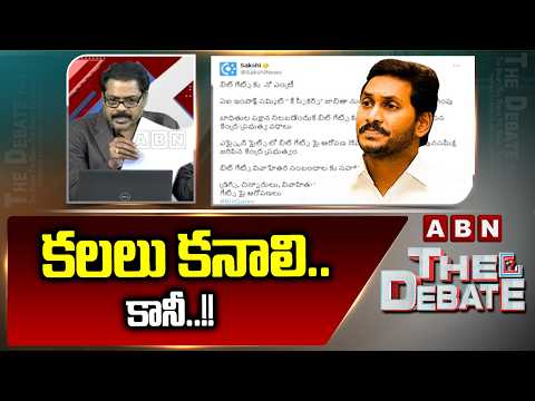 కలలు కనాలి.. కానీ..!! || ABN Venkatakrishna Serious Reaction Over YCP Comments on Billgates || ABN - ABNTELUGUTV