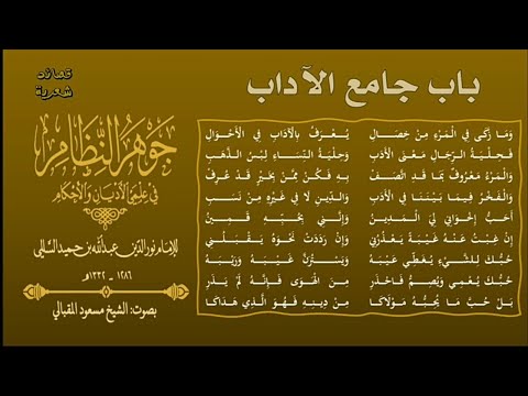 من الجوهر ١ باب جامع الآداب الإمام نور الدين السالمي بصوت الشيخ مسعود المقبالي