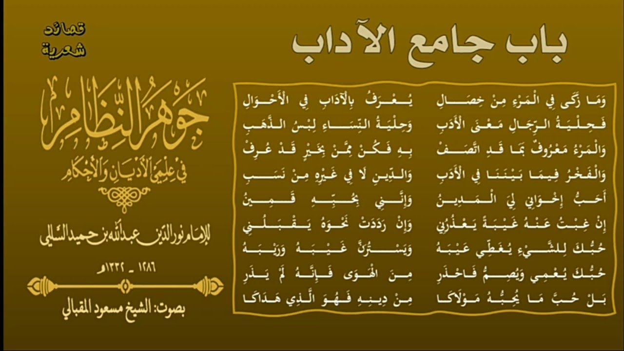 من الجوهر (١) |باب جامع الآداب| الإمام نور الدين السالمي | بصوت#الشيخ_مسعود_المقبالي