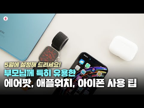 부모님께 특히 <strong>유용한</strong> 애플 에어팟, 애플워치, <strong>아이폰</strong>, 아이패드 사용 <strong>팁</strong>! 5월 가정의달 설정해 드리세요!  [4K]