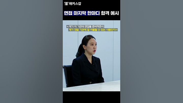 면접 마지막 한마디 합격 예시 #shorts