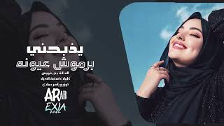     أغنية يذبحني برموش عيونو      ترند التيك توك      كاملة سمعها