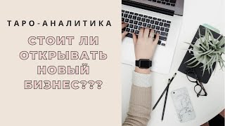 БИЗНЕС - расклад на ТАРО| Стоит ли открывать новый бизнес?