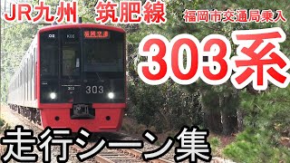 JR九州の直流電車 303系 走行シーン集 筑肥線 (福岡市交通局乗り入れ)