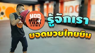"ยอดมวยไทยยิม" ยิมมวยอันดับ 1 ในนนทบุรี ( มวยไทย เรียนมวย ต่อยมวย ยิมมวย Muaythai Boxing Gym )