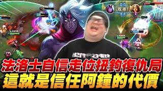 【Stanley】爆打嘴砲陸服復仇局！下路法洛士出AP勝率更高！暮夜黎明傷害高到不合理！阿鐘為什麼不幫我發大？對線還連續吃鉤送頭！你真的不是對面派來的演員？