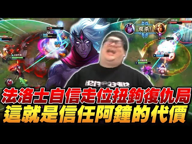 【Stanley】爆打嘴砲陸服復仇局！下路法洛士出AP勝率更高！暮夜黎明傷害高到不合理！阿鐘為什麼不幫我發大？對線還連續吃鉤送頭！你真的不是對面派來的演員？