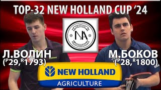 1/2 Финала🏓⚡TOP-32 New Holland Cup'24 Боков - Волин