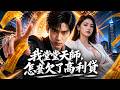 【完结】天华山小天师下山还债,意外发现高冷女总裁竟是龙脉钥匙!联手干翻东瀛血冥教,拯救华国后...还得打工还债?