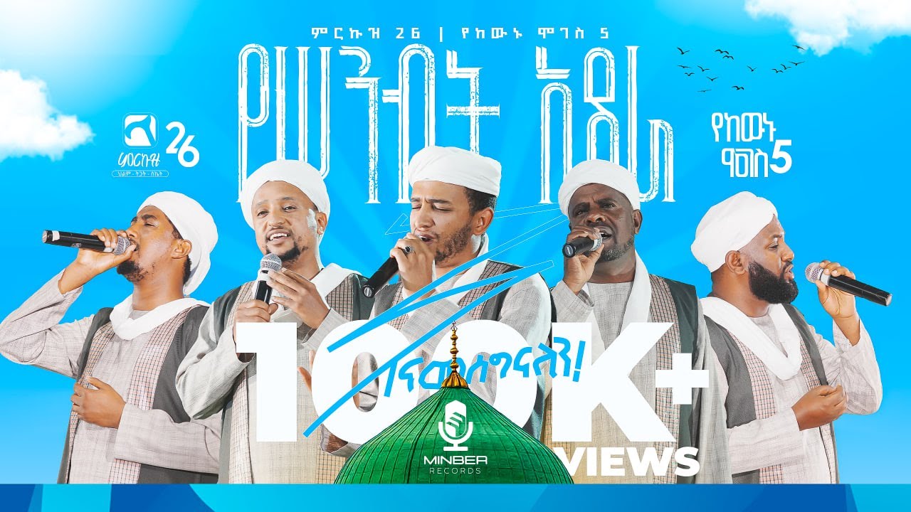 የሥንብት አደራ |አዲስ የኅብረት ነሺዳ | የከውኑ ሞገስ 5 ምርኩዝ 26| BEST ETHIOPIA NEW NESHID | Minber Records ሚንበር ሪከርድስ