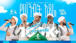 የሥንብት አደራ |አዲስ የኅብረት ነሺዳ | የከውኑ ሞገስ 5 ምርኩዝ 26| BEST ETHIOPIA NEW NESHID | Minber Records ሚንበር ሪከርድስ