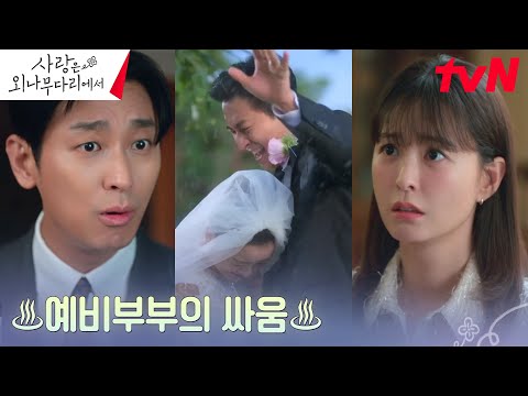 에 번진 <strong>싸움</strong>! #사랑은외나무다리에서 EP.<strong>12</strong> | tvN 241229 방송