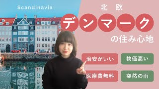 【北欧暮らし】デンマークのリアルな住み心地　いいところ・残念なところ