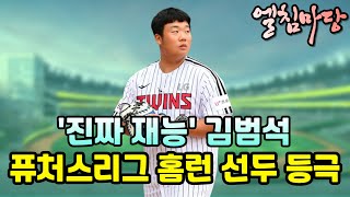 LG트윈스 루키 김범석!! 퓨처스 홈런 선두 등극~