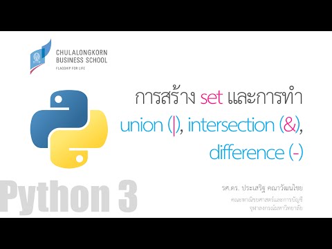 สอนไพธอน Python 3: การสร้าง set และการทำ union, intersection, difference