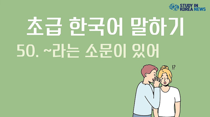 [한국어 기초 말하기 연습 Basic Korean Speaking Practice] ~라는 소문이 있어 (50) There’s a rumor that + SUBJECT+ VERB)