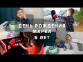 ДЕНЬ РОЖДЕНИЯ МАРКА -  6 ЛЕТ. ПОДАРКИ И ТОРТ MINECRAFT. ВЛОГ ЗА 3 ДНЯ.