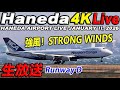 🔵羽田空港 ライブカメラ Haneda Airport Live January 11, 2026 生中継 2026年1月11日 羽田空港ライブ