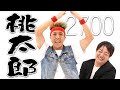 【桃太郎】2700のリズムネタ♪