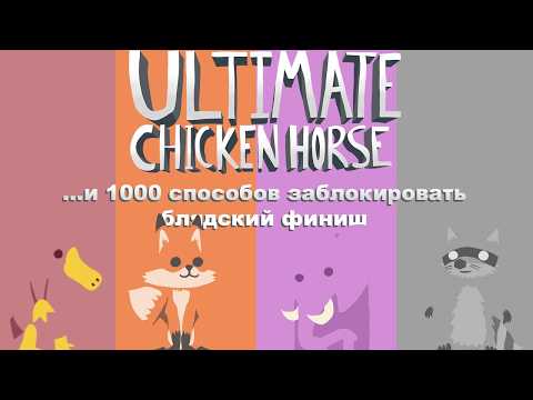 1000 способов заблокировать блRдский финиш в Ultimate Chicken Horse