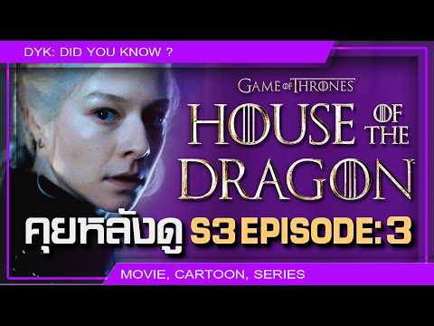 🔻  ชำแหละ HotD S. 3 EP.3 ราชินีถังแตก ดินเนอร์หนูย่าง และเดรอนทิพย์ | Talking Westeros
