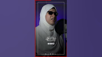 "تلاوة مزلزلة لسورة التكوير تهز الأعماق"#quran
