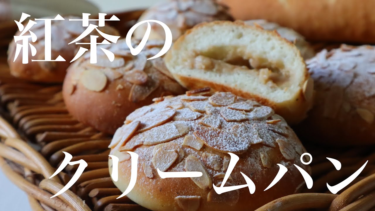 パリパリアーモンドがクセになる！『濃厚紅茶クリームパン』