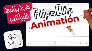 شرح تطبيق فليب كليب و رسم انيميشن بسيط باستخدام كل ادوات برنامج فليباكليب - FlipaClip Tutorial screenshot 4