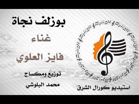زرع الله يو الاخضر بوزلف نجاة غناء فايز العلوي ٢٠٢١