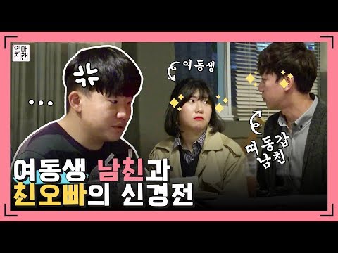 SNS에서 12살 연상남 만난 여동생…여동생 남친을 본 친오빠의 현실 반응은???ㅣ연애직캠 12화클립 #2ㅣ장도연&주우재