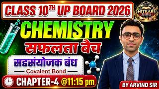 सहसंयोजक बंध (Covalent Bond) | Chemistry Class 10 | सफलता बैच 2026