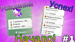 Молоко Бот | #1 • Начало Коровки! Игра в телеграме МуБот