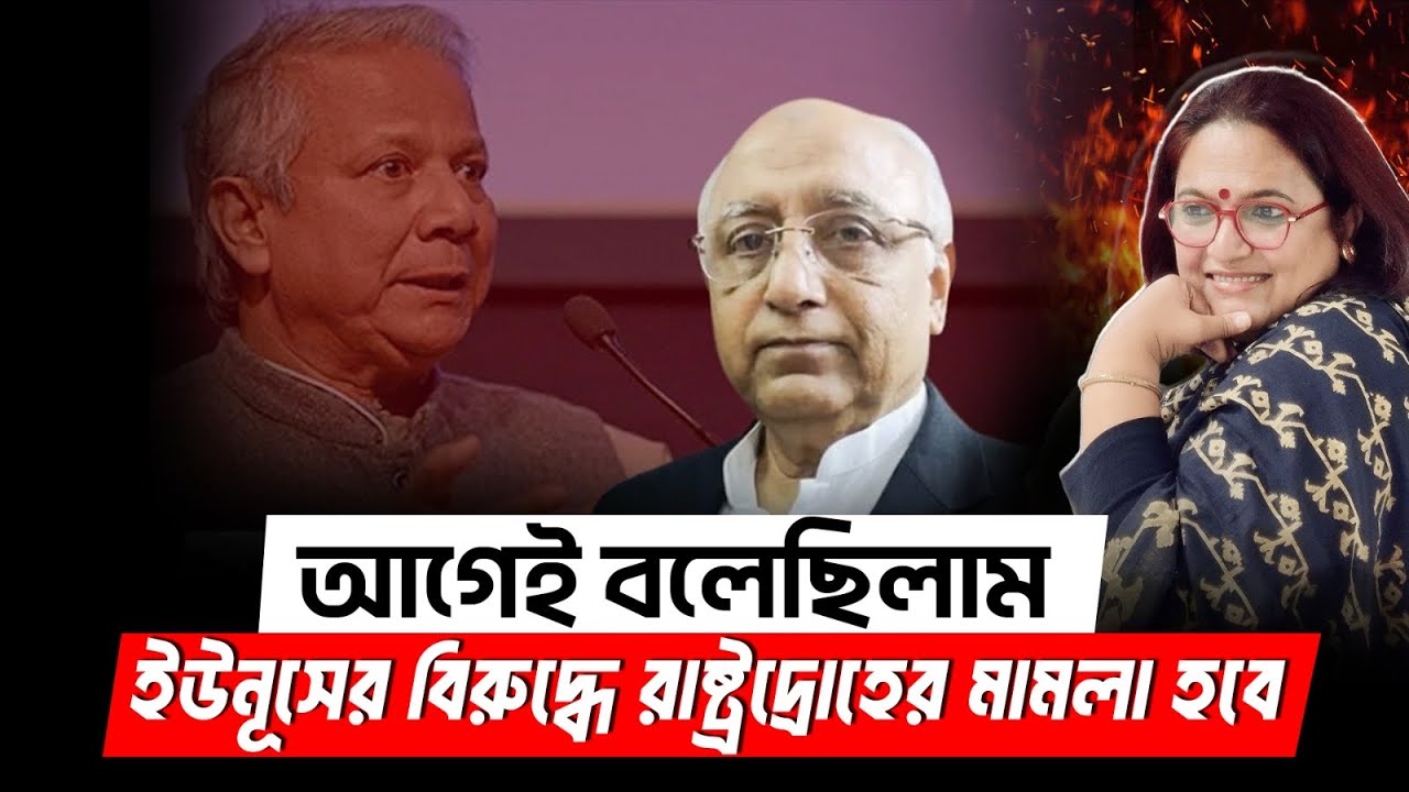 আগেই বলেছিলাম ইউনূসের বিরুদ্ধে রাষ্ট্রদ্রোহের মামলা হবে | Dr Yunus | Sedition Case