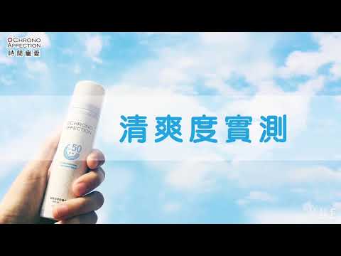 時間寵愛 │ 絕對完美防曬噴霧SPF50 使用實測