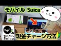 モバイルSuica現金チャージ方法　セブン銀行ATM編　スイカ 　