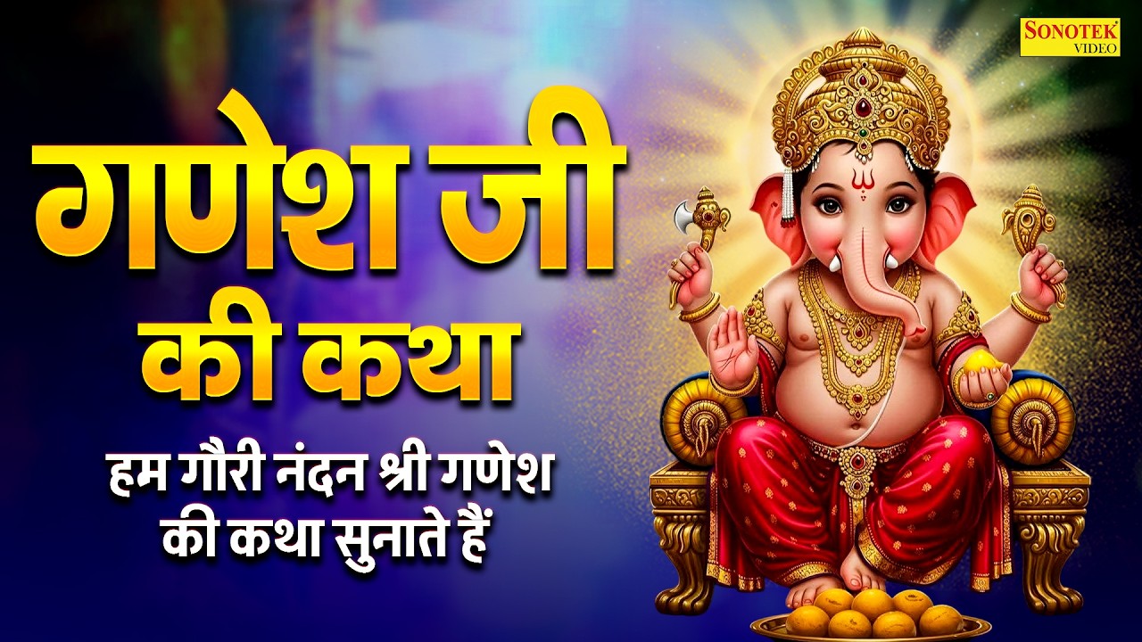 गणेश जी की कथा | हम गौरी नंदन श्री गणेश की कथा सुनाते हैं |Ganesh Ji Ki Superhit Katha,Ganesh Bhakti