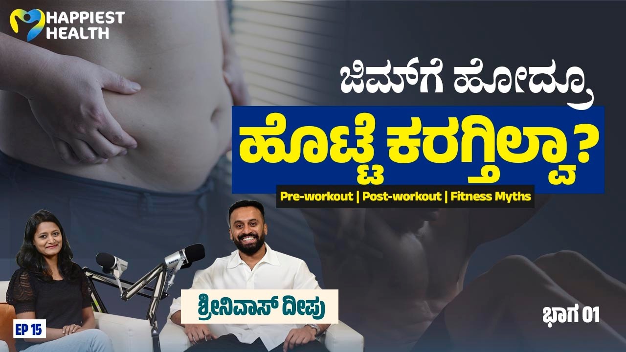 ಜಿಮ್ ಮತ್ತು ಫಿಟ್ನೆಸ್ ಬಗ್ಗೆ ಸಂಪೂರ್ಣ ಮಾಹಿತಿ|Busting Gym Myths & Supplement Secrets with Srinivas Deepu
