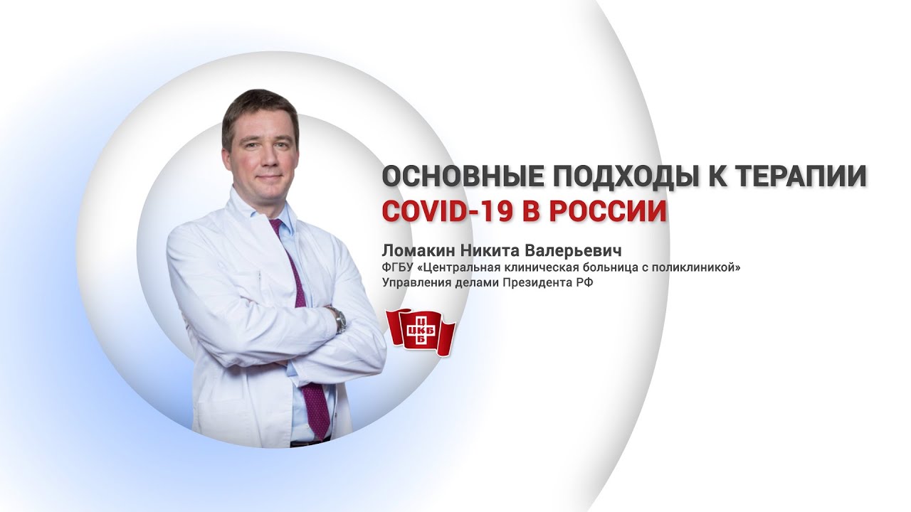 Основные подходы к терапии COVID-19 в России