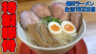 濃厚！トッピングたっぷり豚骨ラーメンをすする うちのラーメン我豚【飯テロ】 SUSURU TV.第1602回